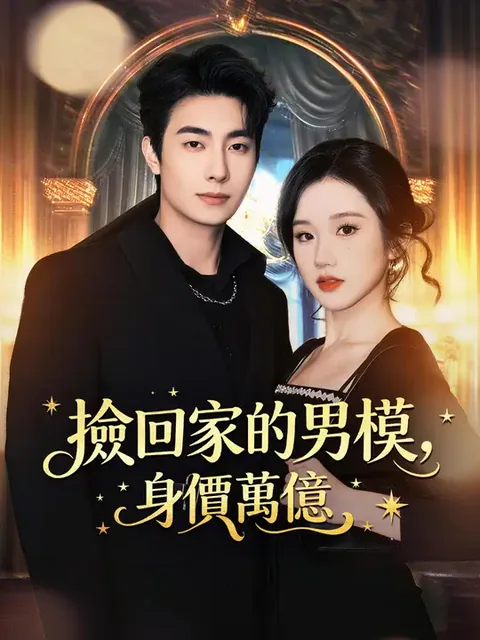 撿回家的男模，身價萬億