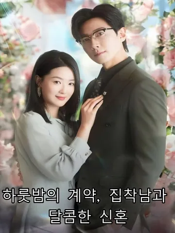 하룻밤의 계약, 집착남과 달콤한 신혼 (일야교총，부총적만분첨처틈입부)