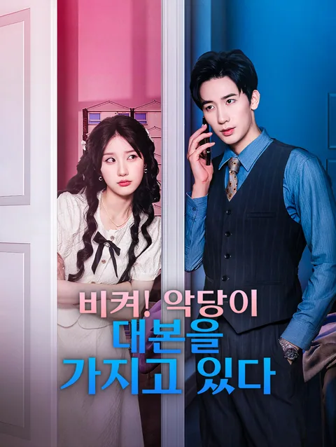 책 빙의했더니 최애가 빌런?! DramaWave