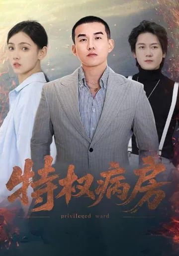 特权病房