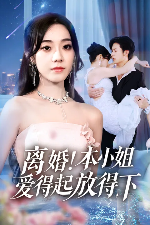 离婚 ! 本小姐爱得起放得下