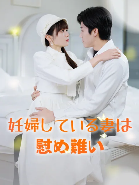 双子を宿した妻と冷たい夫の愛物語 KalosTV