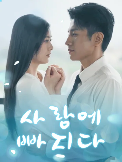 함애 (陷爱)