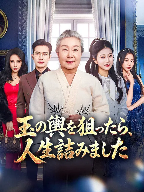 あのクソババア、大富豪の姑だった?! StardustTV