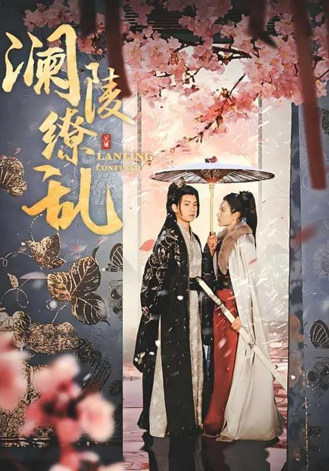 澜陵缭乱
