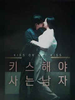 키스해야 사는 남자