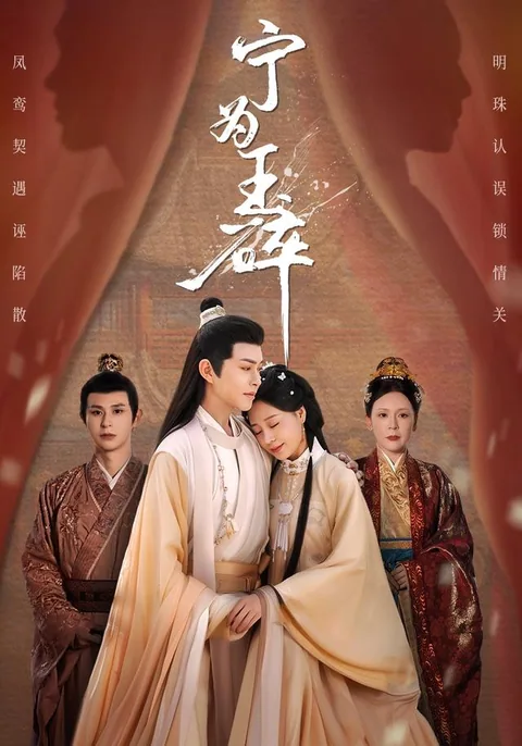 宁为玉碎
