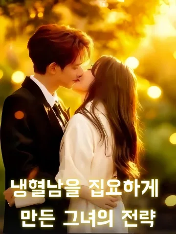 냉혈남을 집요하게 만든 그녀의 전략 (저인유타련료대총)