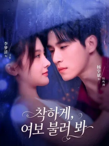괴규로공 (乖，叫老公) KDramaReels