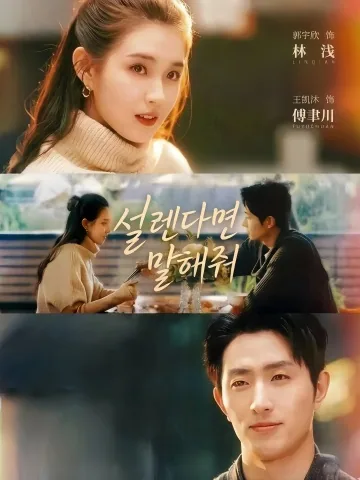 심동환청고소아 (心动还请告诉我) KDramaReels