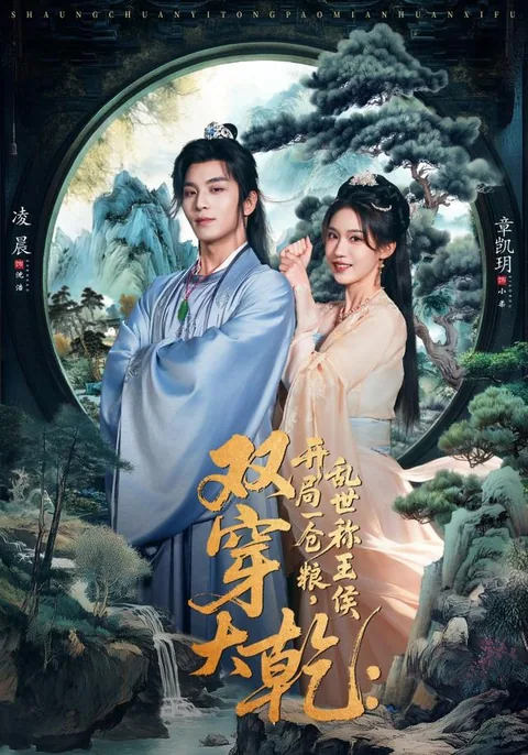 双穿大干：开局一仓粮，乱世称王侯