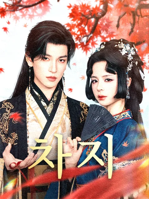 신과 장원! 재상의 밤을 빼앗다 KalosTV