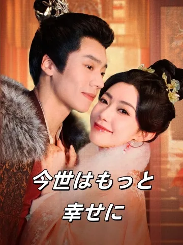 今生はさらに如意である
