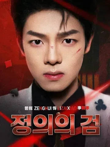 정의지인 (正义之刃) KDramaReels
