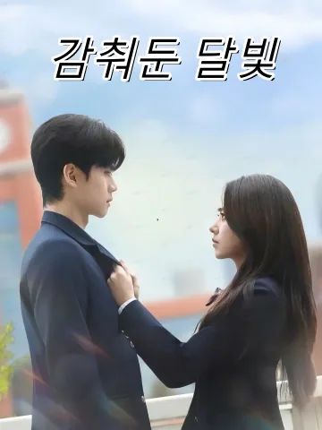 감춰둔 달빛 (사장월광)