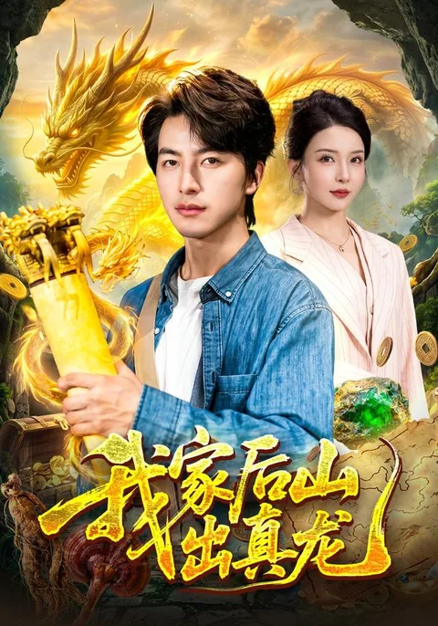 我家后山出真龙
