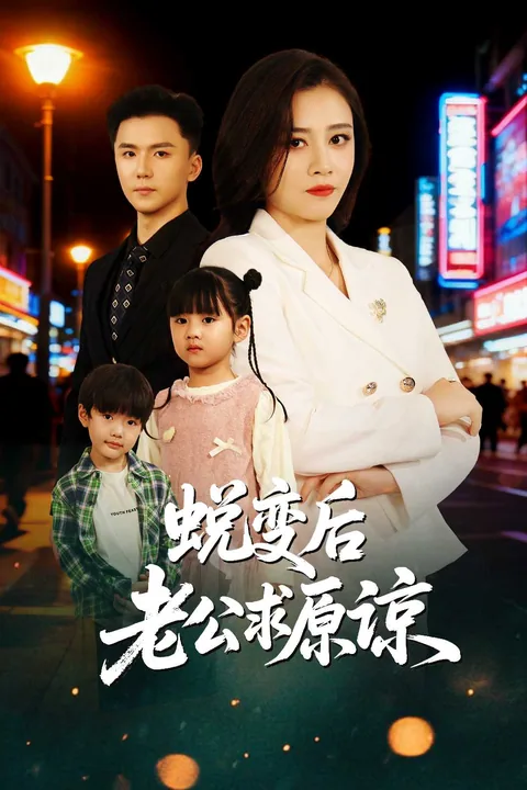 蜕变后老公求原谅 iDrama