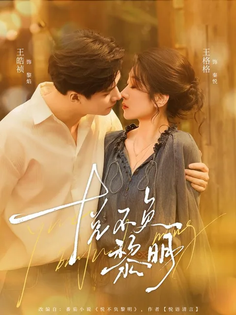 열불부려명 (悦不负黎明) HongGuo