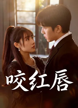 咬红唇