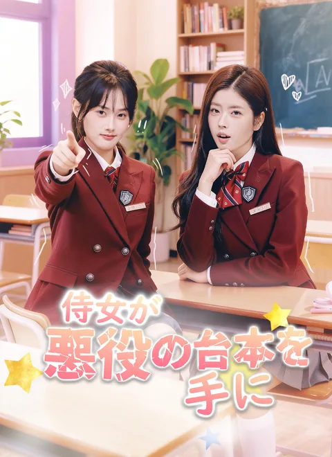 お嬢様、悪役は私がやります ShortMax