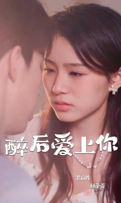 醉后爱上你