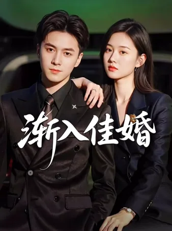 渐入佳婚