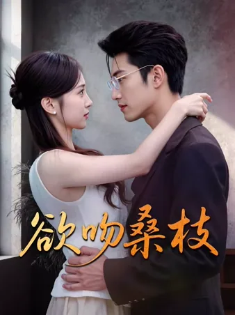 欲吻桑枝 iQIYI