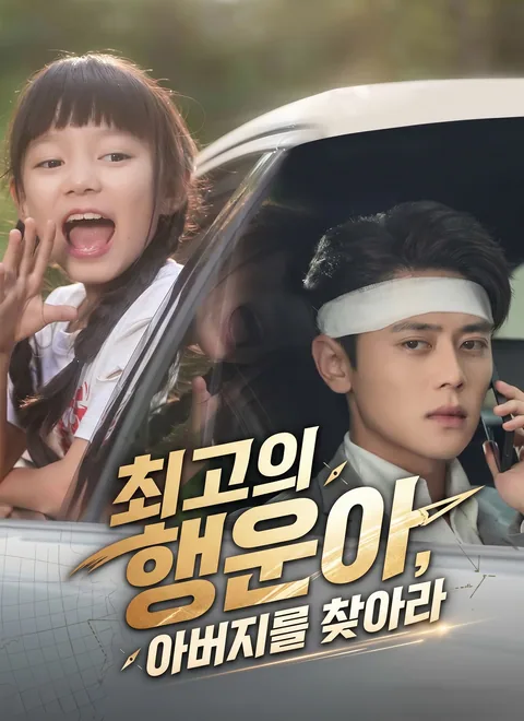 최고의 행운아, 아버지를 찾아라