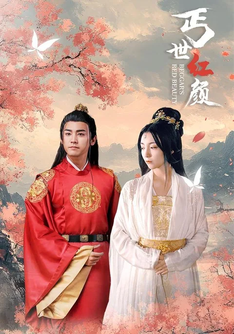 丐世红颜 HongGuo