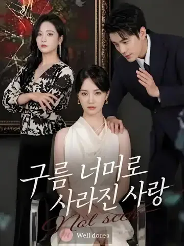구름 너머로 사라진 사랑