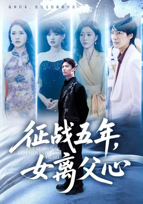征战五年，女离父心 HongGuo