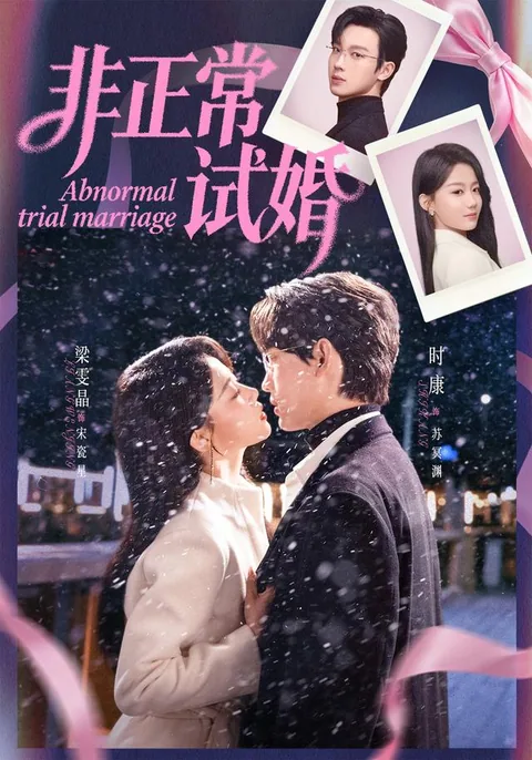 비정상시혼 (非正常试婚) HongGuo