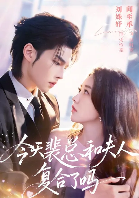 오늘, 배 회장님은 전 부인과 다시 시작했을까? HongGuo