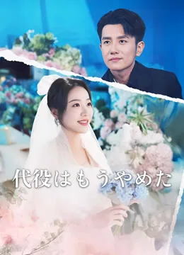 三百万の花嫁 iQIYI