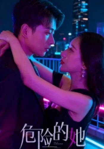 危险的她