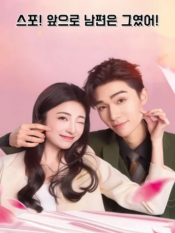 운명의 힌트, 내 남편이 그 남자라니 KDramaReels