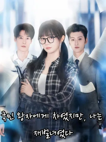 국민 왕자에게 차였지만, 나는 재벌녀였다 (정급천금피교초당중거절후，저불장료)