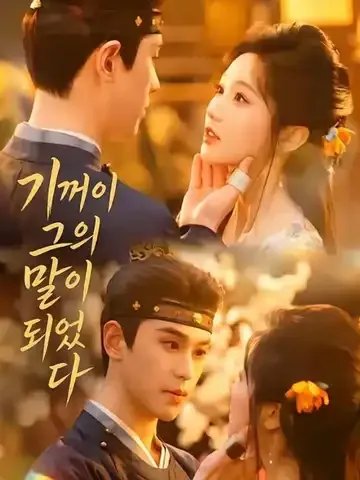 기꺼이 그의 말이 되었다