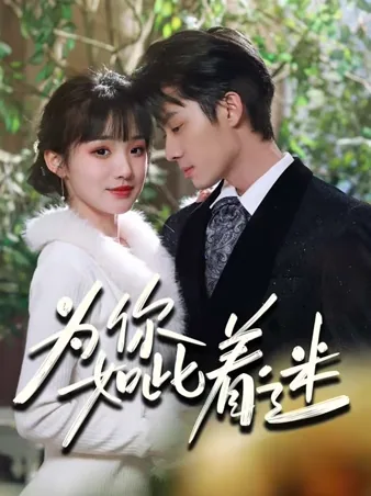 为你如此着迷