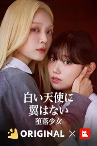 白い天使に翼はない : 堕落少女