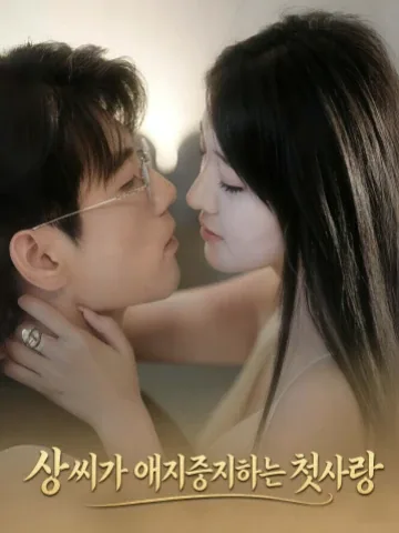 상 씨가 애지중지하는 첫사랑