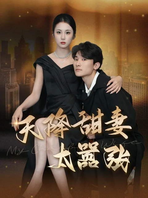 天降甜妻太嚣张