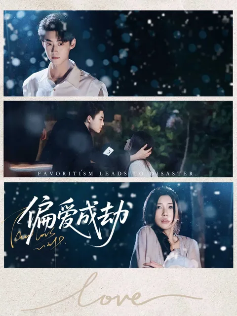 偏爱成劫 FlexTV