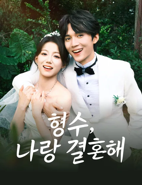그녀의 새로움, 달콤한 비밀 (저적소신환)