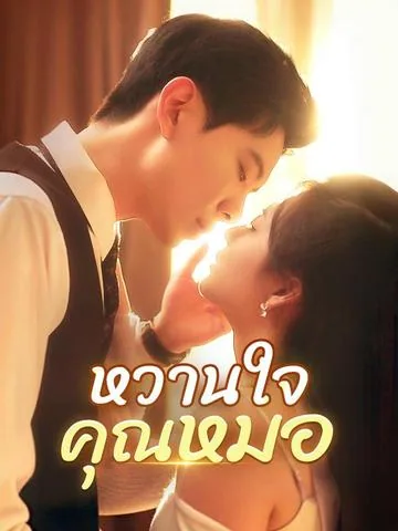 고 교수에게 갑자기 아내가 생겼다 DramaBox