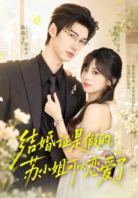 結婚証は偽物、蘇さんは恋していい