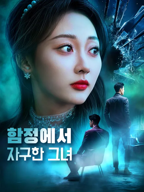 함정에서 자구한 그녀