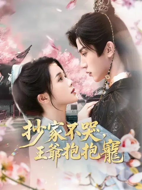 抄家后她娇入骨，战神王爷偏要宠