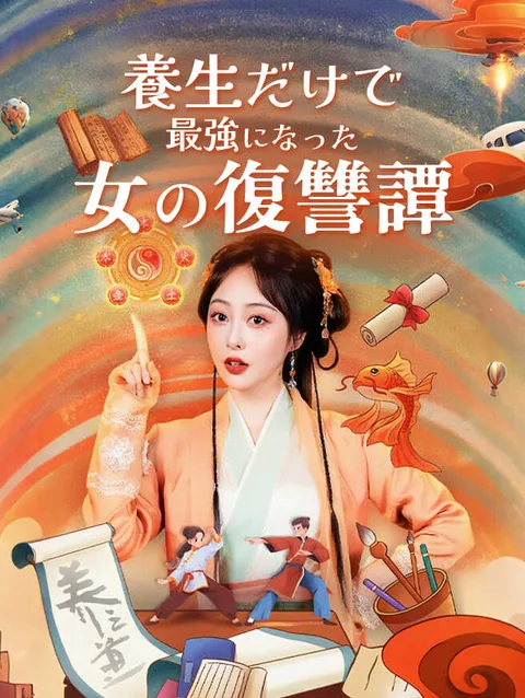 最弱養生功、実は最強仙法でした StardustTV