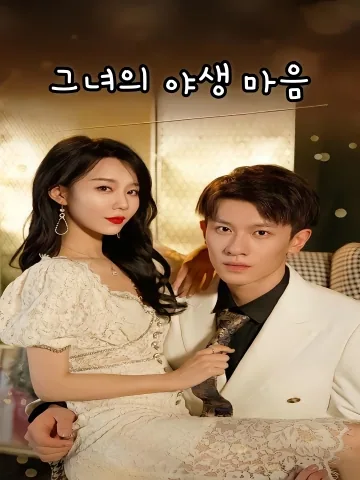 그녀의 야생 마음 (저적소랑구)